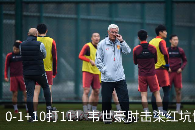 0-1+10打11！韦世豪肘击染红坑惨国足，邵佳一半场决定直接酿成大错