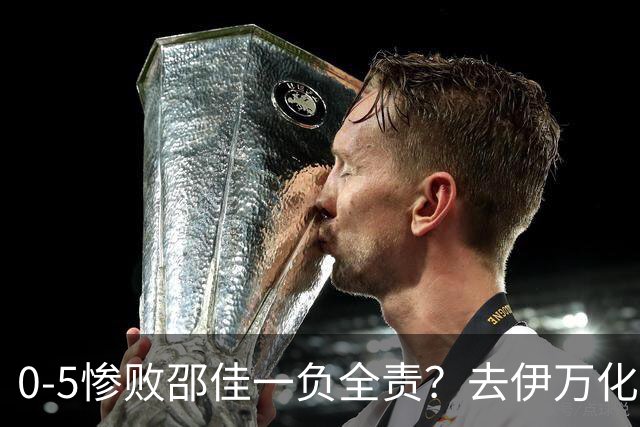 0-5惨败邵佳一负全责？去伊万化+大换血，巴勒斯坦身价是国足2倍