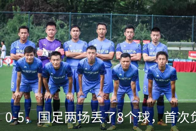 0-5，国足两场丢了8个球，首次负于巴勒斯坦，颜骏凌失误连送大礼