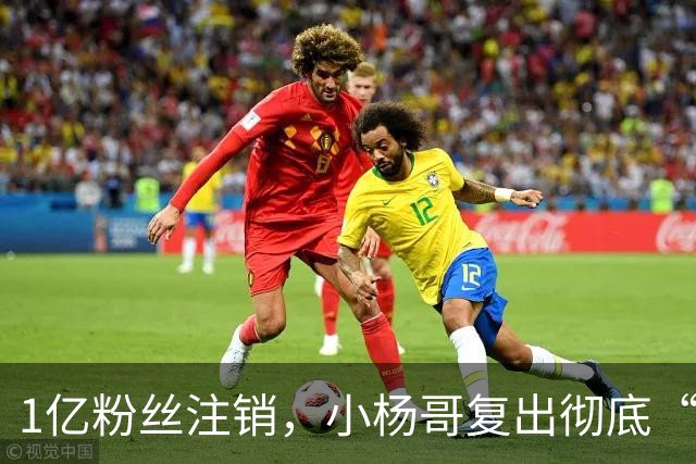 1亿粉丝注销，小杨哥复出彻底“失败”！