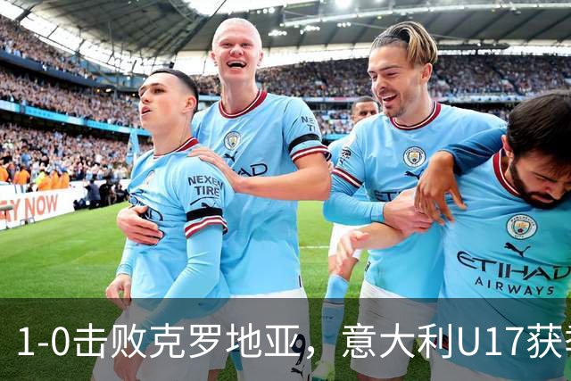 1-0击败克罗地亚，意大利U17获季军，两尤文小将获队内射手王