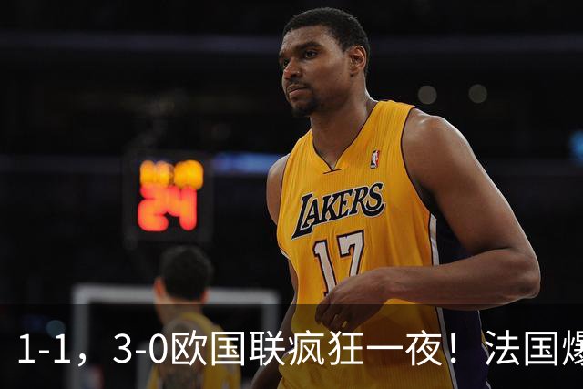 1-1，3-0欧国联疯狂一夜！法国爆冷，土耳其惨败，最新积分出炉！