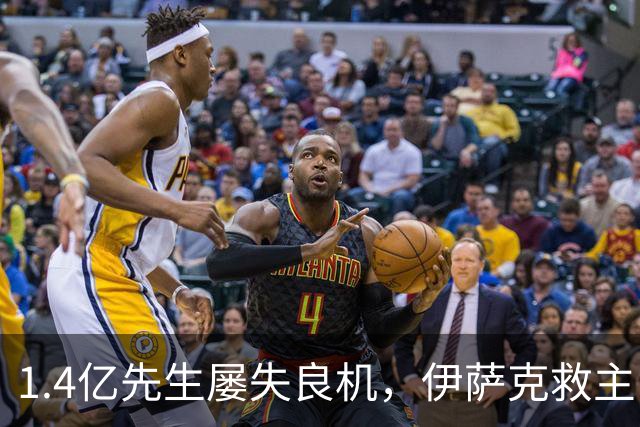 1.4亿先生屡失良机，伊萨克救主！2-1逆转，利物浦笑纳2连胜