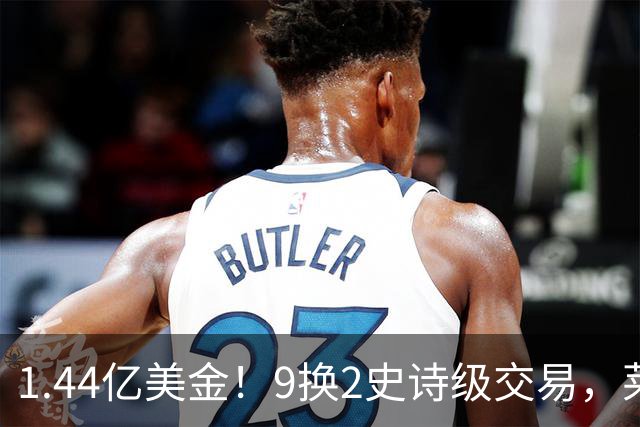 1.44亿美金！9换2史诗级交易，莱利豪赌四巨头，不夺冠便是失败