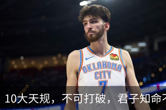 10大天规，不可打破，君子知命不算命！