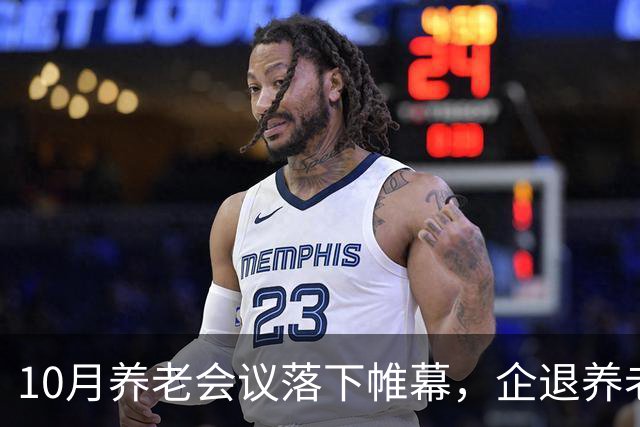 10月养老会议落下帷幕，企退养老金待遇调整，新动向来了