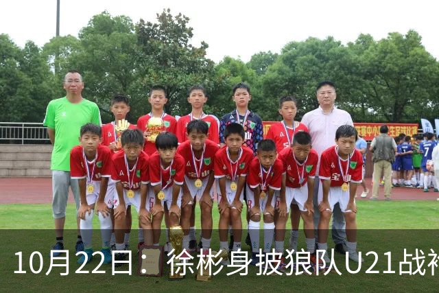 10月22日：徐彬身披狼队U21战袍踢满86分钟，赢下黑乡德比后，国足征召机会来了