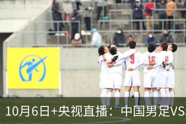 10月6日+央视直播：中国男足VS塔吉克斯坦，双方交手6次，国足4胜2平保持不败，进9球仅丢1球