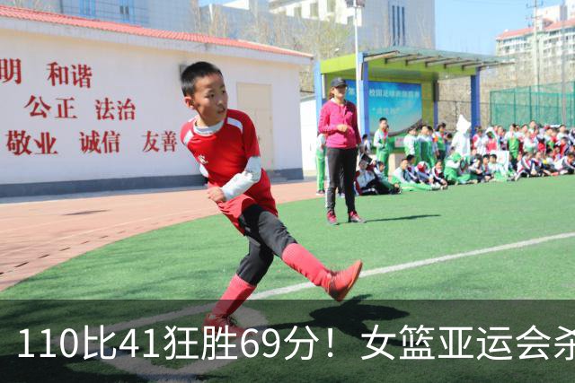 110比41狂胜69分！女篮亚运会杀疯了：中国队全胜出线锁定8强