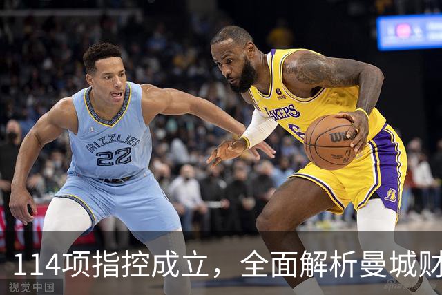 114项指控成立，全面解析曼城财务案：面临的处罚、能否留下哈兰德