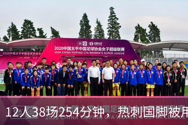 12人38场254分钟，热刺国脚被用最狠却只伤1人