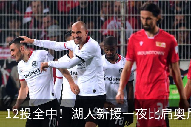 12投全中！湖人新援一夜比肩奥尼尔张伯伦