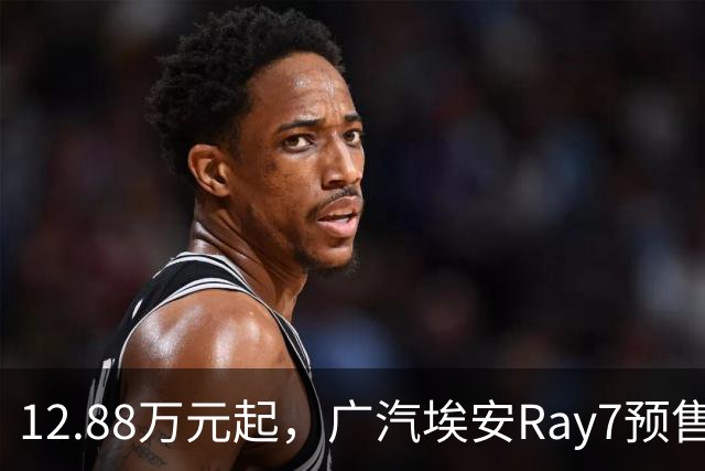 12.88万元起，广汽埃安Ray7预售2小时订单达6817单