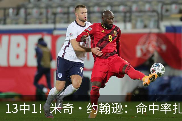 13中1！米奇·约翰逊：命中率扎眼，但全队都有责任