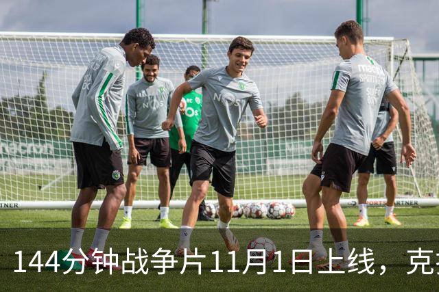 144分钟战争片11月1日上线，克拉辛斯基动作转型之作