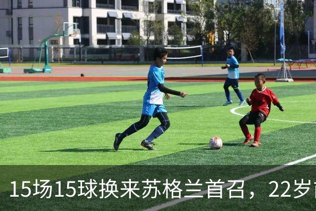 15场15球换来苏格兰首召，22岁前锋先要过巴萨这关