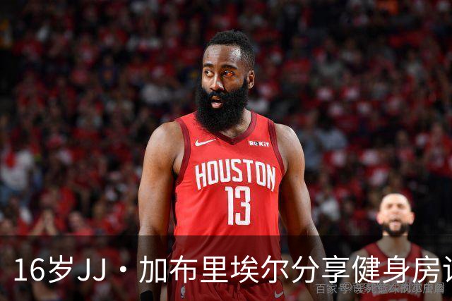 16岁JJ·加布里埃尔分享健身房训练动态，身穿国米短裤