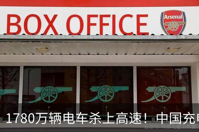 1780万辆电车杀上高速！中国充电网这一战，打出了真底气