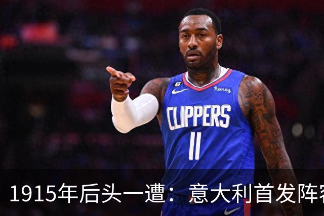 1915年后头一遭：意大利首发阵容里出现了亲兄弟