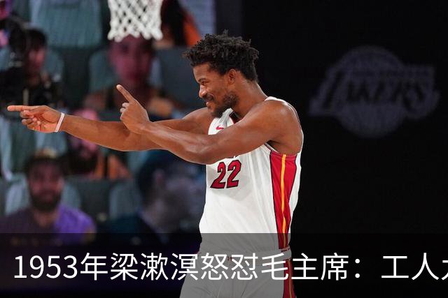 1953年梁漱溟怒怼毛主席：工人九天之上，农民九地之下！