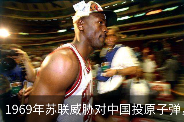 1969年苏联威胁对中国投原子弹，毛主席回应：你敢扔我8亿军民就敢反击！
