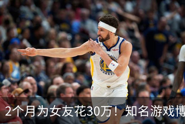 2个月为女友花30万！知名游戏博主被戴绿帽：用我的钱开房 冷暴力