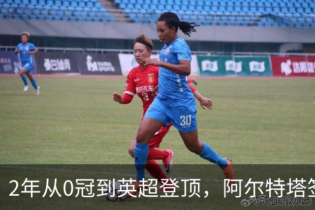 2年从0冠到英超登顶，阿尔特塔签下新合同