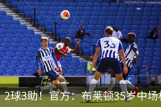 2球3助！官方：布莱顿35岁中场格罗斯当选英超9月最佳球员