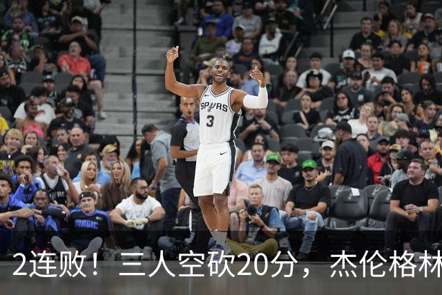 2连败！三人空砍20分，杰伦格林6中1坐冷板凳，太阳该放弃尝试了