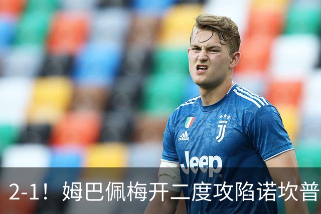 2-1！姆巴佩梅开二度攻陷诺坎普，皇马笑傲国家德比，巴萨2连败