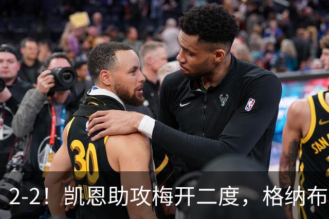 2-2！凯恩助攻梅开二度，格纳布里失绝杀，拜仁4球被吹无缘登顶