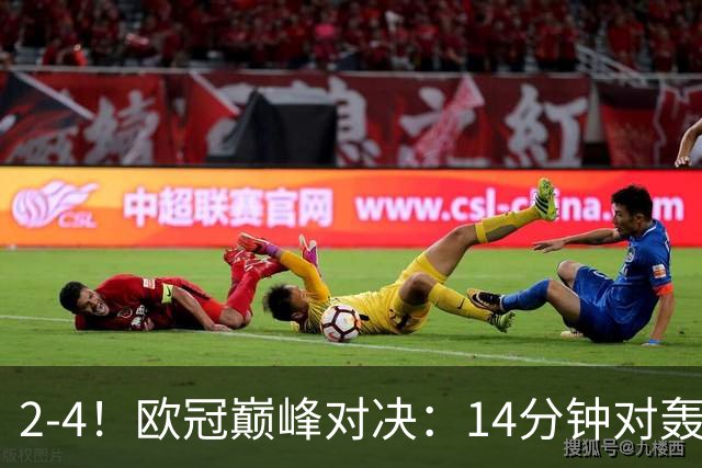 2-4！欧冠巅峰对决：14分钟对轰4球 13亿豪门惨遭死敌3连斩 止步11连胜