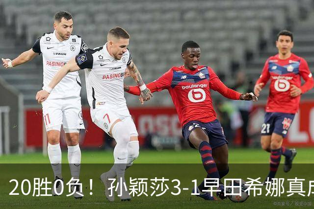 20胜0负！孙颖莎3-1早田希娜真成梦魇 国乒决赛开门红提振士气