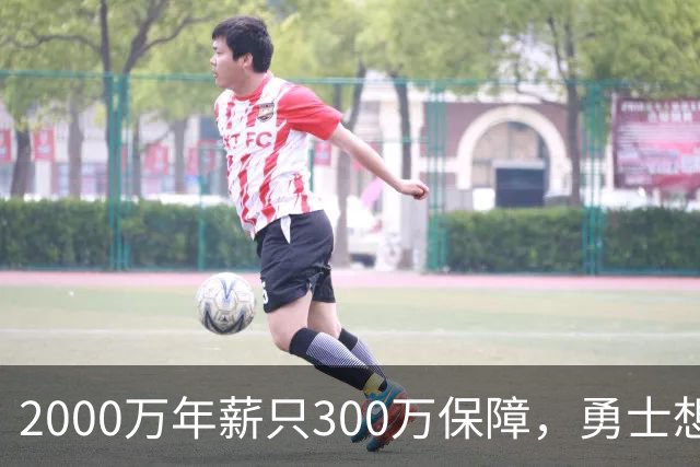 2000万年薪只300万保障，勇士想拿波津合同做交易