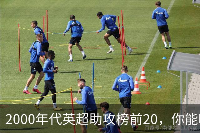 2000年代英超助攻榜前20，你能叫出几个名字？