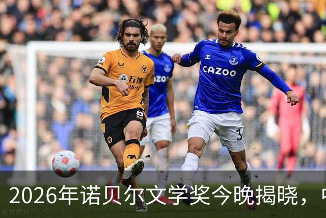 2026年诺贝尔文学奖今晚揭晓，中国作家残雪站上赔率榜首位；她不用手机，不用微信，全部手写，30多年来日复一日过着“单调刻板”的生活