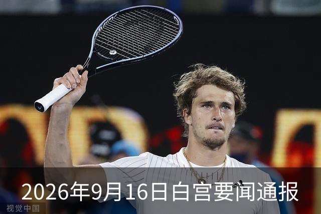 2026年9月16日白宫要闻通报