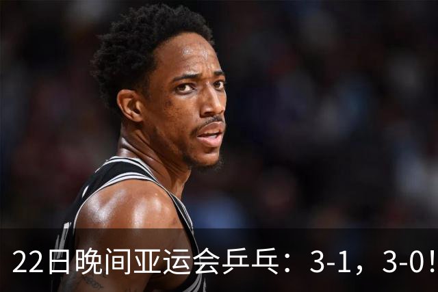 22日晚间亚运会乒乓：3-1，3-0！国乒男团丢盘，女团横扫，决战朝鲜