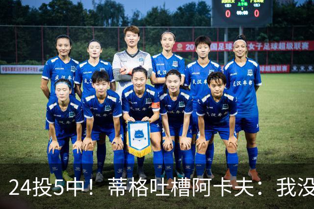 24投5中！蒂格吐槽阿卡夫：我没见过这么头铁的新秀