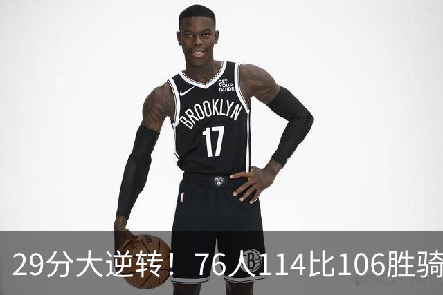 29分大逆转！76人114比106胜骑士并列历史第10