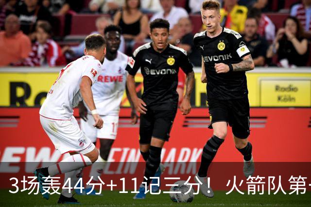 3场轰44分+11记三分！火箭队第一射手出炉，命中率超4成，续约稳了？