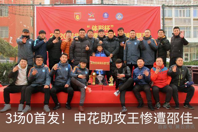 3场0首发！申花助攻王惨遭邵佳一冷落沦为鸡肋，怀才不遇令人费解