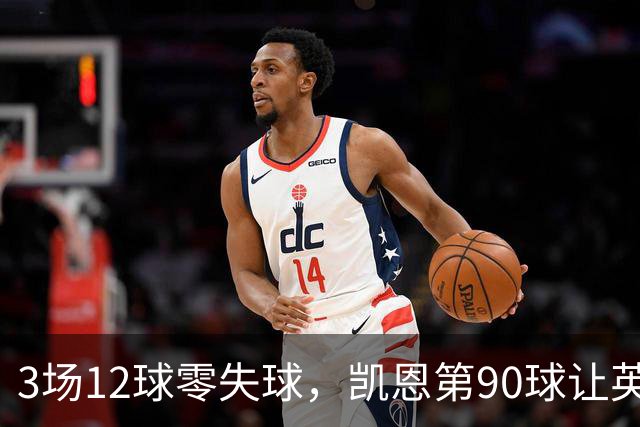 3场12球零失球，凯恩第90球让英格兰忘了世界杯之痛