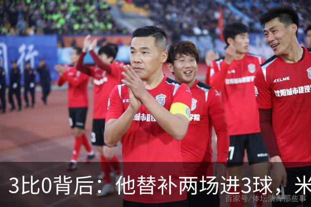 3比0背后：他替补两场进3球，米兰终于止住三场不胜