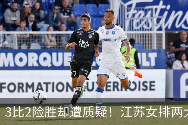 3比2险胜却遭质疑！江苏女排两大接应仅得7分暴露短板