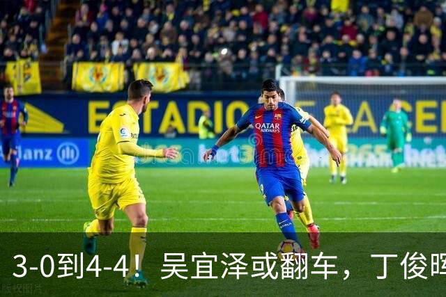 3-0到4-4！吴宜泽或翻车，丁俊晖4-3夺赛点，肖国栋3-3暂平冠军！