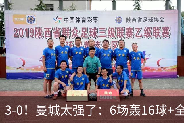 3-0！曼城太强了：6场轰16球+全胜领跑！哈兰德破门，红军遭首败