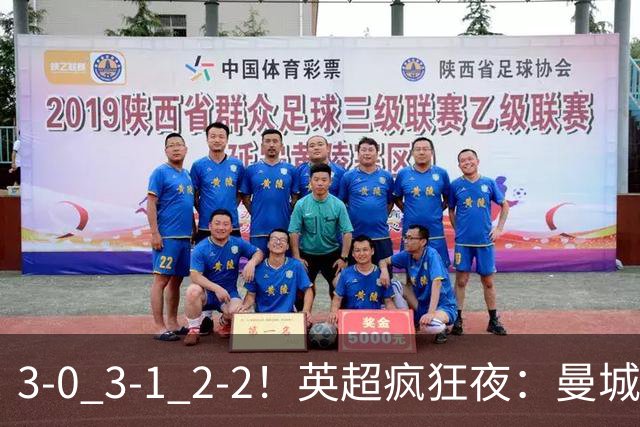 3-0 3-1 2-2！英超疯狂夜：曼城锤爆利物浦首败 森林24脚猛攻翻车
