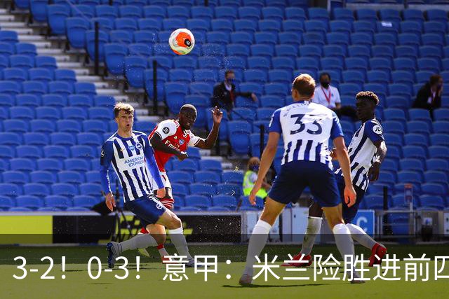 3-2！0-3！意甲：米兰险胜进前四，尤文溃败掉出前六，积分榜更新