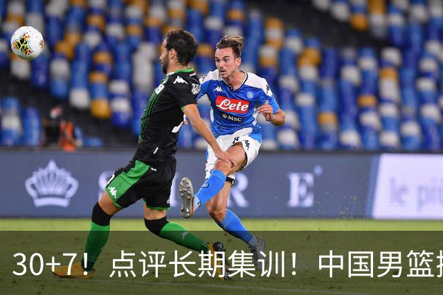 30+7！点评长期集训！中国男篮掏空了廖三宁